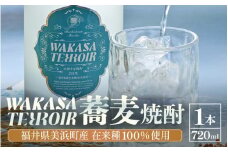 本格焼酎 ワカサテロワール 720ml 【蕎麦焼酎25度】蕎麦焼酎 そば焼酎 しょうちゅう 酒 お酒 アルコール 飲料 水割り お湯割り ロック ストレート ギフト プレゼント お正月 [m55-a007]