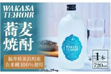 本格焼酎 ワカサテロワール 720ml 【蕎麦焼酎25度】蕎麦焼酎 そば焼酎 しょうちゅう 酒 お酒 アルコール 飲料 水割り お湯割り ロック ストレート ギフト プレゼント お正月 [m55-a007]