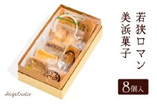 若狭ロマン美浜菓子 8個セット 【ギフト 母の日 父の日 こどもの日 敬老の日】[m02-a004]