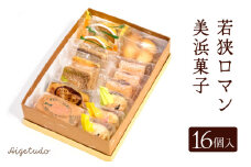 若狭ロマン美浜菓子 16個セット 【ギフト 母の日 父の日 こどもの日 敬老の日 プレゼント 和菓子 焼菓子  洋菓子 詰め合わせ セット 個包装 スイーツ お菓子 デザート】 [m02-a005]