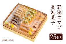 若狭ロマン美浜菓子 25個セット【ギフト 母の日 父の日 こどもの日 敬老の日 】 [m02-a006]