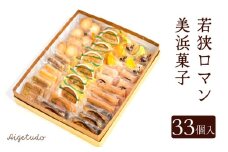 若狭ロマン美浜菓子 33個セット 【ギフト 母の日 父の日 こどもの日 敬老の日】 [m02-b002]
