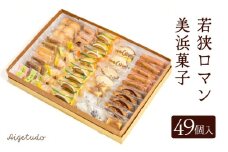 若狭ロマン美浜菓子 49個セット 【ギフト 母の日 父の日 こどもの日 敬老の日 プレゼント 和菓子 焼菓子  洋菓子 詰め合わせ セット 個包装 スイーツ お菓子 デザート】 [m02-c002]