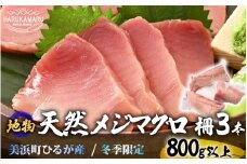 天然！地物！ひるがのメジマグロ 柵3本【合計800g以上】【マグロ まぐろ 鮪 クロマグロ 本マグロ 幼魚 刺身 まぐろたたき トロ 大トロ 中トロ 赤身 海鮮 海鮮丼 国産】 [m36-c003]