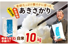 【先行予約】令和7年産 愛情たっぷり健やかに育った ピカピカ もちもち あきさかり（白米）10kg【2025年10月上旬以降順次発送予定】新米 お米 ブランド米 kome おこめ こめ コメ  [m29-a017]