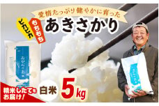 【先行予約】令和7年産 愛情たっぷり健やかに育った ピカピカ もちもち あきさかり（白米）5kg【2025年10月上旬以降順次発送予定】新米 お米 ブランド米 kome おこめ こめ コメ [m29-a016]