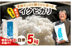 【先行予約】令和7年産 愛情たっぷり健やかに育った ふっくら 柔らか イクヒカリ（白米）5kg【2025年9月下旬以降順次発送予定】 [m29-a014]