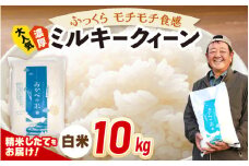 【先行予約】令和7年産 ふっくら モチモチ食感 大人気 濃厚 ミルキークィーン（白米）10kg【2025年9月下旬以降順次発送予定】新米 お米 ブランド米 kome おこめ こめ コメ  [m29-a013]