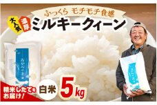 【先行予約】令和7年産 ふっくら モチモチ食感 大人気 濃厚 ミルキークィーン（白米）5kg【2025年9月下旬以降順次発送予定】新米 お米 ブランド米 kome おこめ こめ コメ  [m29-a012]
