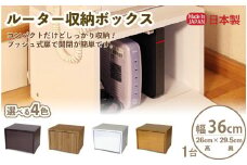 ルーター収納ボックス 幅36cm RB-36U≪寄附者様組み立て品≫【ナチュラル】 [m13-b001_01]