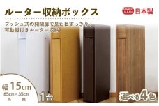 ルーター収納ボックス 幅15cm RB-15S≪寄附者様組み立て品≫【木目】 [m13-c001_04]