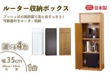 ルーター収納ボックス 幅35cm RB-35W≪寄附者様組み立て品≫【木目】 [m13-c002_04]