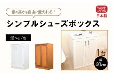 シンプルシューズボックス 幅60cm GT-60T≪寄附者様組み立て品≫【ホワイト】 [m13-c003_02]
