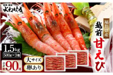 大好評!越前甘えび 1.5kg【大サイズ・卵あり】(500g×3箱お届けします)（合計約90尾入り）解凍方法説明書付き 船内凍結 酸化防止剤不使用！ 甘えび本来の味をお楽しみください 【えび エビ 海老 甘エビ 甘えび 海鮮 お刺身 魚介 おせち 無添加 冷凍 福井県産】[m17-d008]