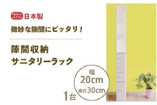 隙間収納 サニタリーラック 幅20cm×奥行30cm SPS-320≪寄附者様組み立て品≫ [m13-f005]