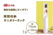 隙間収納 サニタリーラック 幅15cm×奥行30cm SPS-315≪寄附者様組み立て品≫ [m13-f004]