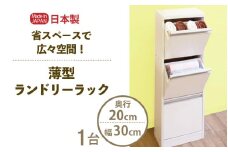 薄型ランドリーラック 幅30cm LRF-30L ホワイト≪寄附者様組み立て品≫ [m13-d001]