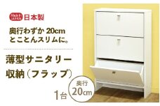薄型サニタリー収納（フラップ）幅60cm CLR-60F ホワイト≪寄附者様組み立て品≫ [m13-g010]