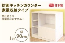 対面キッチンカウンター 家電収納タイプ 幅90cm KC-90K ホワイト≪寄附者様組み立て品≫ [m13-i004]