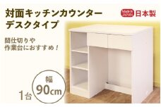 対面キッチンカウンター デスクタイプ 幅90cm KC-90D ホワイト≪寄附者様組み立て品≫ [m13-i003]