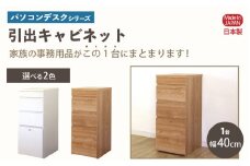 パソコンデスクシリーズ 引出キャビネット 幅40cm PLP-40C≪寄附者様組み立て品≫【ナチュラル】【家具 組み立て 組立 組立家具 収納棚 収納棚 新生活 国産】 [m13-g002_01]