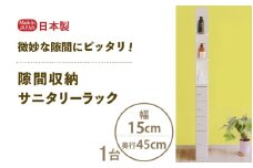 隙間収納 サニタリーラック（幅15cm×奥行45cm）SPS-415≪寄附者様組み立て品≫【すき間収納 サニタリーラック 隙間 チェスト ランドリー収納 タオル収納 バスルーム 収納 スリム 洗面所 すきま 脱衣所 洗濯 洗濯機 洗面所 新生活 国産】 [m13-g005]