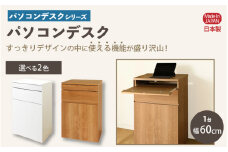 パソコンデスクシリーズ パソコンデスク 幅60cm PLP-60≪寄附者様組み立て品≫【ナチュラル】【家具 組み立て 組立 組立家具 隙間 すき間 スリム 収納 収納棚 収納棚 新生活 国産】 [m13-h004_01]