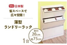 薄型ランドリーラック 幅75cm LRF-75L ホワイト≪寄附者様組み立て品≫ 【すき間収納 サニタリーラック 隙間 チェスト ランドリー収納 タオル収納 バスルーム 収納 スリム 洗面所 すきま 脱衣所 洗濯 洗濯機 洗面所 新生活 国産】[m13-h005]