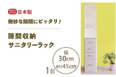 隙間収納 サニタリーラック（幅30cm×奥行45cm）SPS-430≪寄附者様組み立て品≫ 【すき間収納 サニタリーラック 隙間 チェスト ランドリー収納 タオル収納 バスルーム 収納 スリム 洗面所 すきま 脱衣所 洗濯 洗濯機 洗面所 新生活 国産】[m13-g008]