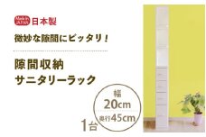 隙間収納 サニタリーラック（幅20cm×奥行45cm）SPS-420≪寄附者様組み立て品≫【すき間収納 サニタリーラック 隙間 チェスト ランドリー収納 タオル収納 バスルーム 収納 スリム 洗面所 すきま 脱衣所 洗濯 洗濯機 洗面所 新生活 国産】 [m13-g006]