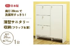 薄型サニタリー収納（フラップ＆扉）幅75cm CLR-75 ホワイト≪寄附者様組み立て品≫【サニタリー収納 扉+フラップタイプ 収納 棚 サニタリー収納 チェスト おしゃれ スリム 引出し 扉 狭い 3段 タオル 洗面所 すき間 隙間収納 薄型 奥行20 ロータイプ】 [m13-h006]