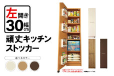 頑丈キッチンストッカー 左開き 幅30cm GK-30L≪寄附者様組み立て品≫【仁ウッドブラウン】2梱包【頑丈 キッチンストッカー 幅30 キッチン 収納 ラック スリム ゴミ箱 食器棚 食料庫 棚 レンジ 台 パントリー 大容量 木製 収納庫 買い置き ストック】 [m13-j001_02]