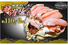 越前せいこがに 甲羅盛り 計約220g (約110g × 2杯) 大サイズ 【冷凍】【ズワイガニ 雌 越前がに せいこがに せいこ蟹 セイコガニ セコガニ せいこ コッペガニ 香箱ガニ 香箱蟹 かに 蟹 かにみそ むき身 個包装】 [m36-c002]