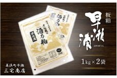 【早瀬浦】 酒粕（板粕）2kg (1kg × 2袋) 【早瀬浦 日本酒 酒カス さけかす 酒粕漬け 甘酒 あまざけ あま酒 米麹 かす汁 粕汁 粕汁 バラ粕 米麹甘酒 福井の酒粕 おいしい甘酒 粕漬け 練り粕 発酵食品 】 [m16-a026]