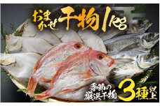 【数量限定】漁場手作り干物 季節の厳選おまかせセット 約1kg 3種以上【詰め合わせ 冷凍 干物セット 人気 アジ カレイ レンコ鯛 あじ ?油漬け カマス ハタハタ ふぐ ひもの 冷凍干物 お取り寄せ 旬の魚 魚 冷凍 新鮮 海鮮 お任せ ふるさと納税干物 】 [m56-a004]