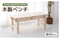 【通常発送】木製 ベンチ 【配送地域:本州 四国 九州 限定】【家具 インテリア 完成品 組み立て不要 ハンドメイド 手作り 特別支援学校 ウッドベンチ 椅子 いす 長椅子 腰掛け 2人掛け 二人掛け リビング 子供部屋 玄関 ベランダ 天然木材 無塗装】[m35-a003_00]