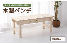 【通常発送】木製 ベンチ 【配送地域:本州 四国 九州 限定】【家具 インテリア 完成品 組み立て不要 ハンドメイド 手作り 特別支援学校 ウッドベンチ 椅子 いす 長椅子 腰掛け 2人掛け 二人掛け リビング 子供部屋 玄関 ベランダ 天然木材 無塗装】[m35-a003_00]