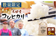 【先行予約】令和7年産・新米 美浜町太田産「コシヒカリ」 白米 5kg×1袋【2025年10月上旬発送予定】【 精米 福井県 美浜町産 特A 白米 こめ コメ お米 おこめ こしひかり 5キロ 定期 高評価 おすすめ】 [m70-a006]