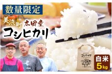【先行予約】令和7年産・新米 美浜町太田産「コシヒカリ」 白米 5kg×1袋【2025年10月上旬発送予定】【 精米 福井県 美浜町産 特A 白米 こめ コメ お米 おこめ こしひかり 5キロ 定期 高評価 おすすめ】 [m70-a006]