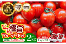 【通常発送】じゅわっと極旨のフルーツミディトマト (バラ箱詰め) 約2kg (1kg×2箱）幸せ寄附額【とまと トマト フルーツトマト ミディトマト ミニトマト トマトジュース 野菜 やさい 人気 新鮮 産地直送 甘い 高糖度 食べやすい リコピン ビタミン ダイエット 美容 美肌 】 [m37-a017_00]