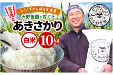 【2026年1月より順次発送】【令和7年産・新米】ふくいでがんばる生産者 大野農園が育てた あきさかり 10kg(5kg✕2袋）  [m49-a012_01]