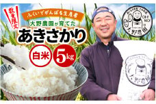 【2026年1月より順次発送】【令和7年産・新米】ふくいでがんばる生産者 大野農園が育てた あきさかり 5kg   [m49-a011_01]