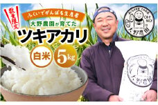 【先行予約】【令和7年産・新米】ふくいでがんばる生産者 大野農園が育てた ツキアカリ 5kg【9月上旬以降順次発送】 [m49-a009_09]