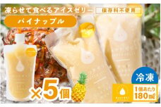 凍らせて食べる アイスゼリー（パイナップル）180ml✕5個 【保存料不使用】【おすすめ 夏 パイナップル デザート 冷たいおやつ 子供 人気 着色料 保存料 香料 不使用 アイス シャーベット ジュース 果物 ギフト お中元 父の日】 [m01-a062]