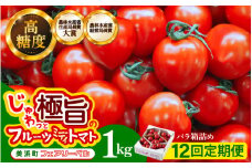 定期便 ≪12ヶ月連続お届け≫じゅわっと極旨のフルーツミディトマト 約1kg (バラ箱詰め) 【 とまと トマト フルーツトマト ミニトマト トマトジュース 野菜 やさい 人気 新鮮 産地直送 甘い 高糖度 完熟 食べやすい リコピン ビタミン ダイエット 美容 美肌 】 [m37-e001]