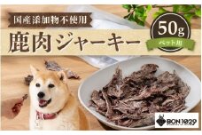 国産 添加物不使用 鹿肉ジャーキー50g ペット用【低アレルゲン 低脂質 おやつ ご褒美 ジャーキー ペットフード 安心 天然素材 国産 犬 猫 エサ 餌】[m77-a001]