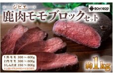ジビエ 鹿肉 モモ ブロック セット 約1.0kg【低カロリー 高たんぱく 低脂質 添加物不使用 肉 お肉 鹿 シカ ダイエット シカ肉 冷凍 国産】[m77-a004]