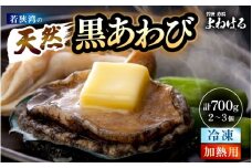 【天然・冷凍】日本海 若狭湾の黒アワビ 約700g（2～3個）【加熱用】入手困難 日本海若狭湾 アワビ あわび 鮑 クロアワビ 黒鮑 貝 魚介 海鮮 BBQ バター焼き 個包装 [m17-f003]