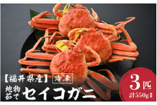【先行予約】【冷凍】冬の味覚 旬！セイコガニ 3杯 計550g前後【2025年11月上旬以降順次発送予定】説明書付 食べ切数量！全て地物！天然！ ズワイガニメス [m21-c011]
