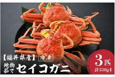 【先行予約】【冷凍】 冬の味覚 旬！セイコガニ 3杯 計330g前後【2025年11月上旬以降順次発送予定】説明書付 食べ切数量！全て地物！天然！[m21-a039]